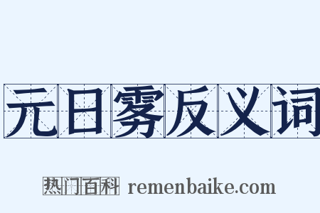 元日雾反义词是什么意思的图片
